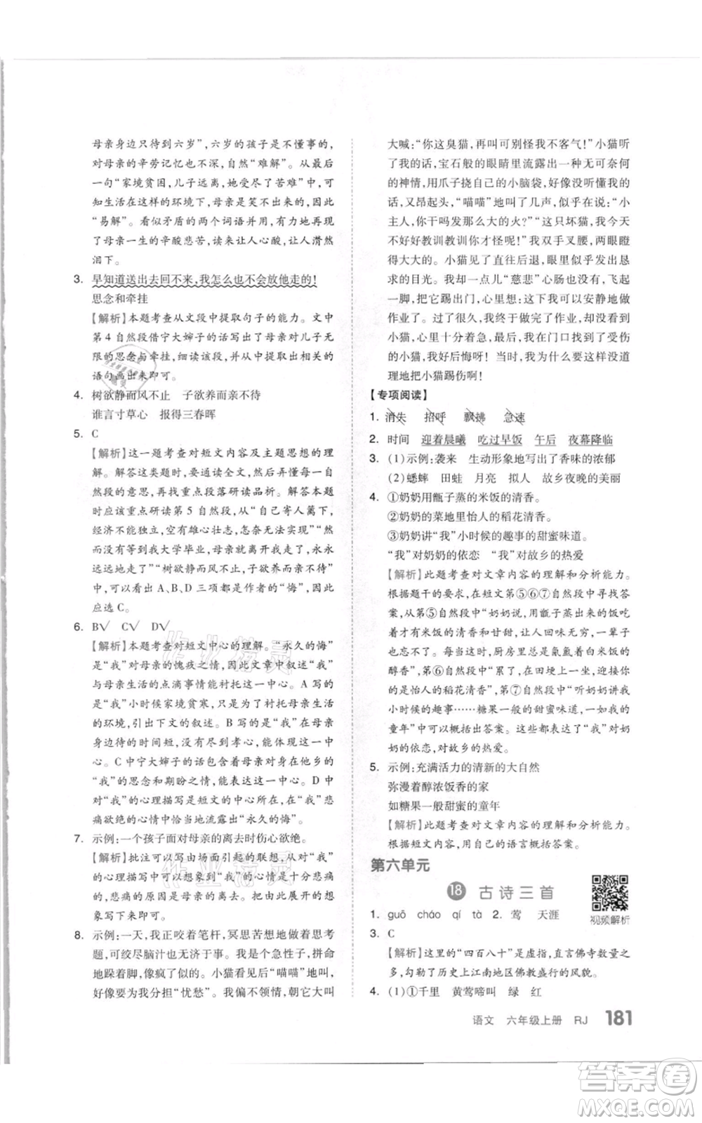 天津人民出版社2021全品作業(yè)本六年級(jí)上冊(cè)語(yǔ)文人教版參考答案