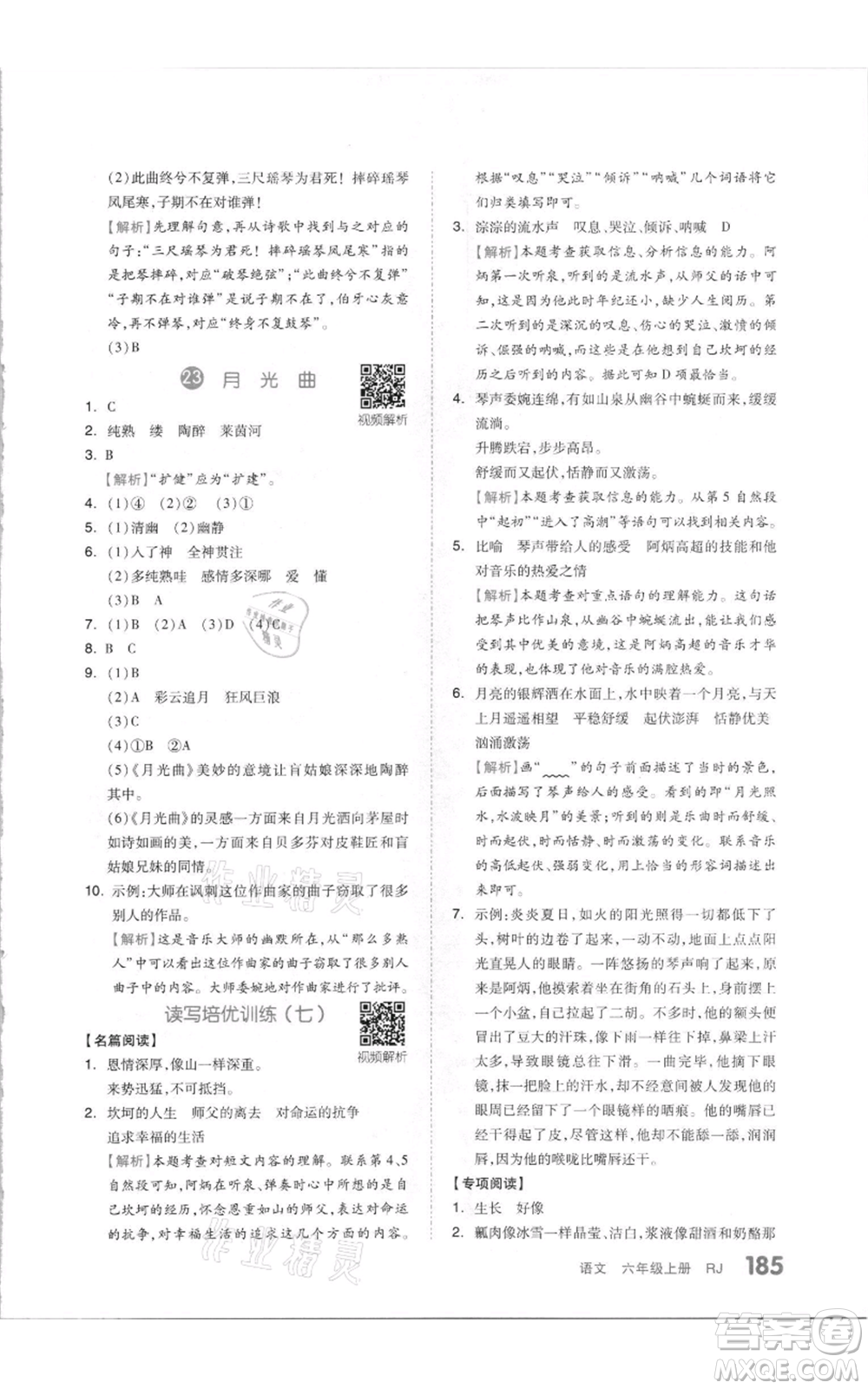 天津人民出版社2021全品作業(yè)本六年級(jí)上冊(cè)語(yǔ)文人教版參考答案