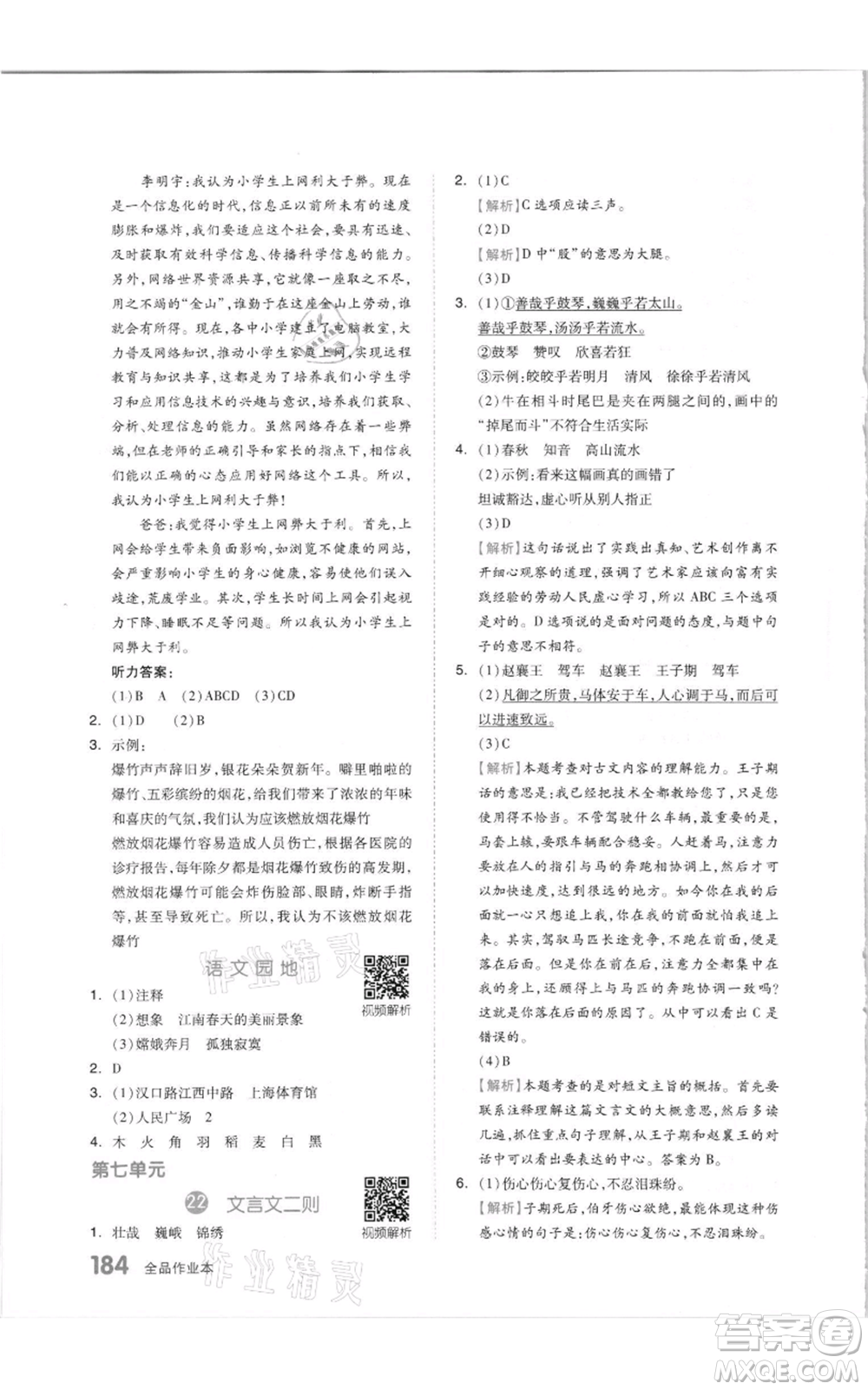 天津人民出版社2021全品作業(yè)本六年級(jí)上冊(cè)語(yǔ)文人教版參考答案