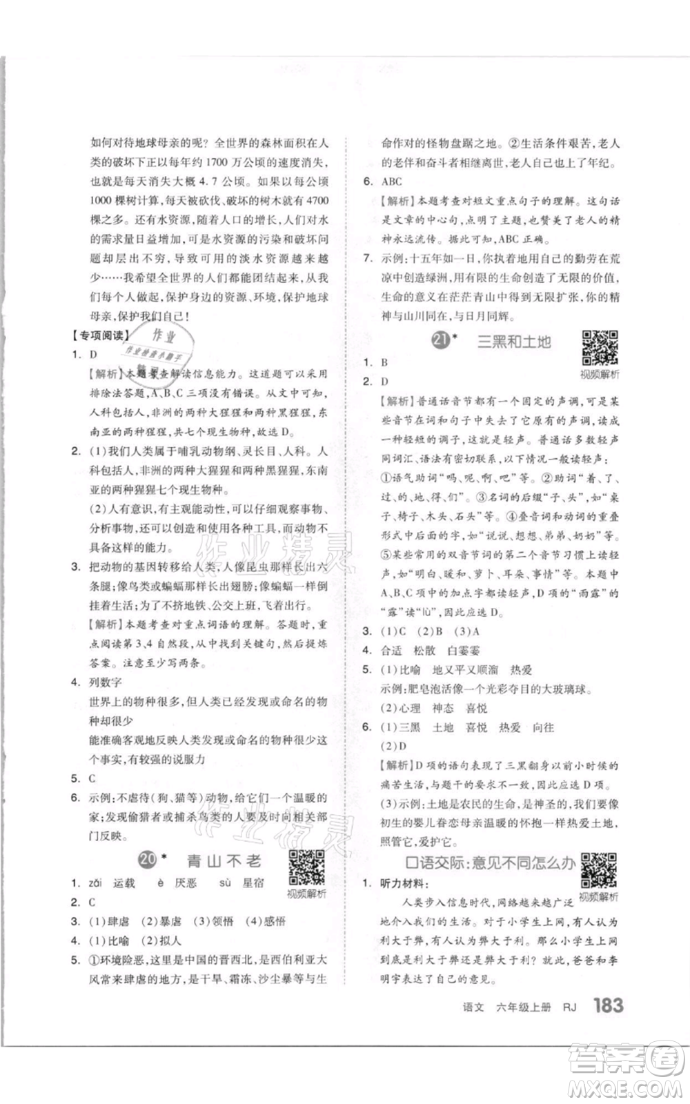 天津人民出版社2021全品作業(yè)本六年級(jí)上冊(cè)語(yǔ)文人教版參考答案