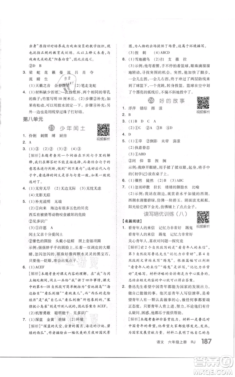 天津人民出版社2021全品作業(yè)本六年級(jí)上冊(cè)語(yǔ)文人教版參考答案