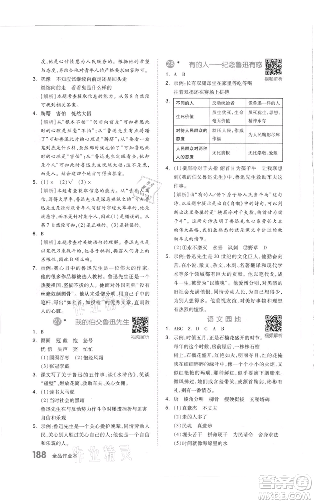 天津人民出版社2021全品作業(yè)本六年級(jí)上冊(cè)語(yǔ)文人教版參考答案