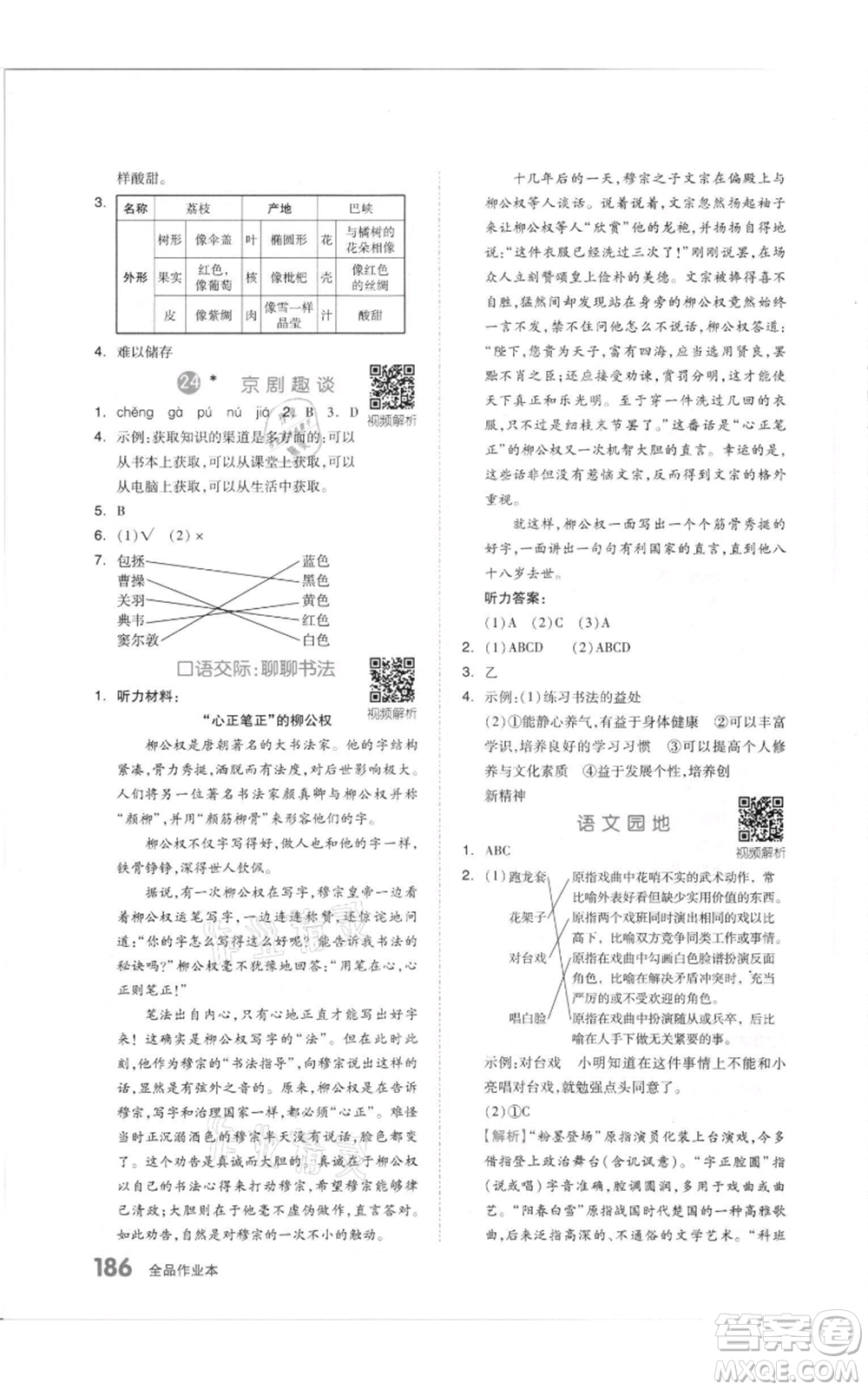 天津人民出版社2021全品作業(yè)本六年級(jí)上冊(cè)語(yǔ)文人教版參考答案