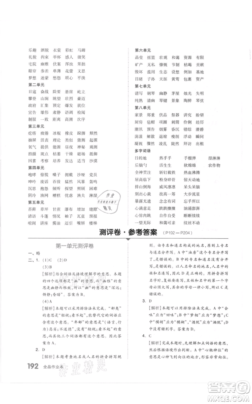 天津人民出版社2021全品作業(yè)本六年級(jí)上冊(cè)語(yǔ)文人教版參考答案