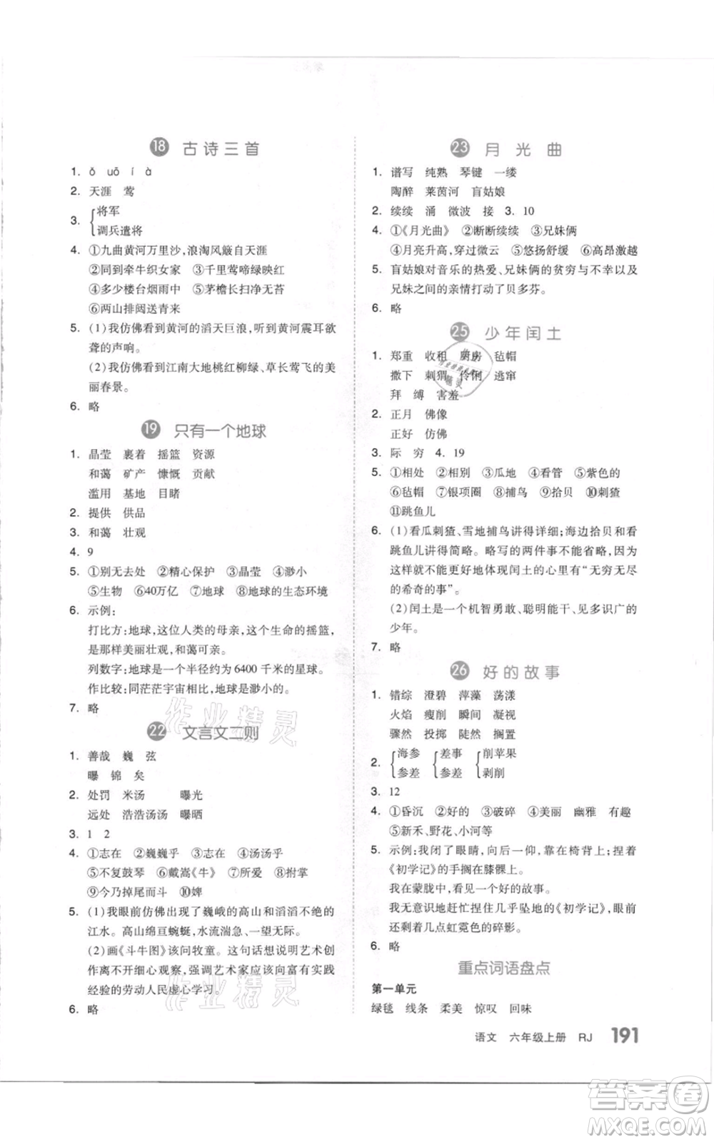 天津人民出版社2021全品作業(yè)本六年級(jí)上冊(cè)語(yǔ)文人教版參考答案