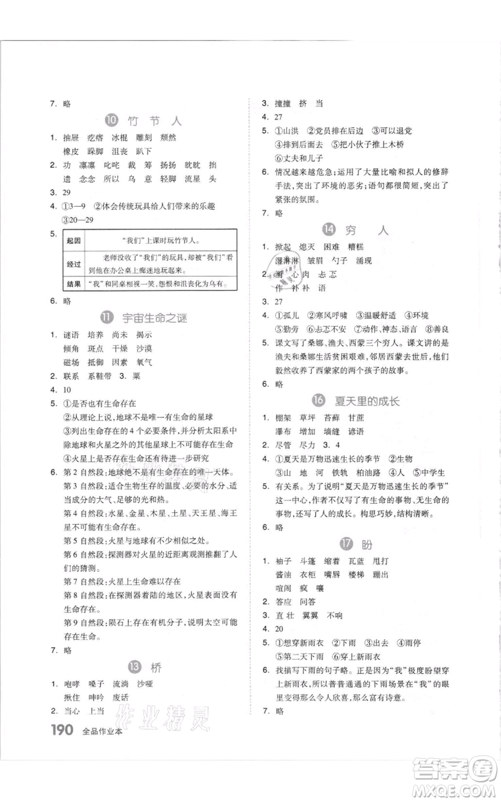 天津人民出版社2021全品作業(yè)本六年級(jí)上冊(cè)語(yǔ)文人教版參考答案