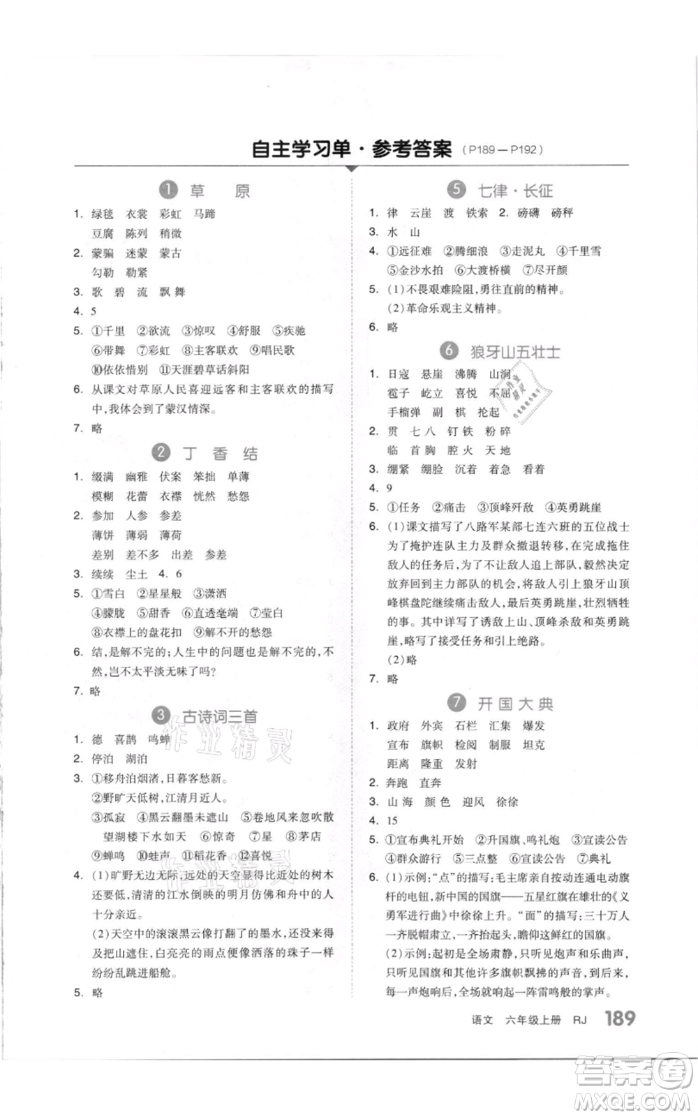 天津人民出版社2021全品作業(yè)本六年級(jí)上冊(cè)語(yǔ)文人教版參考答案