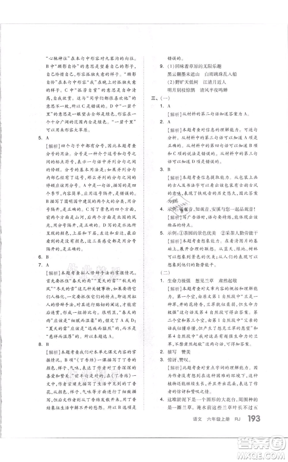 天津人民出版社2021全品作業(yè)本六年級(jí)上冊(cè)語(yǔ)文人教版參考答案