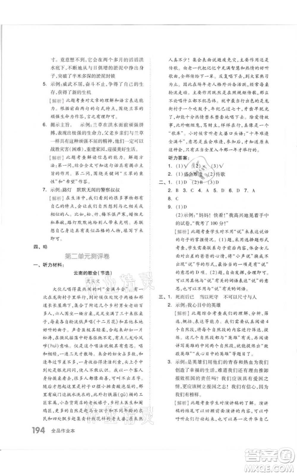 天津人民出版社2021全品作業(yè)本六年級(jí)上冊(cè)語(yǔ)文人教版參考答案