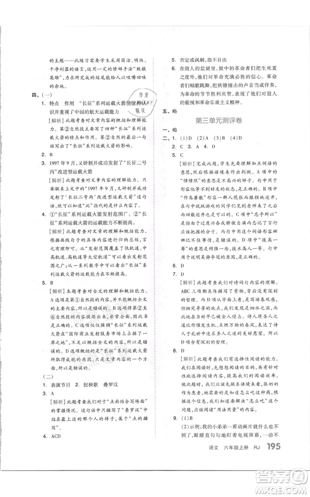 天津人民出版社2021全品作業(yè)本六年級(jí)上冊(cè)語(yǔ)文人教版參考答案