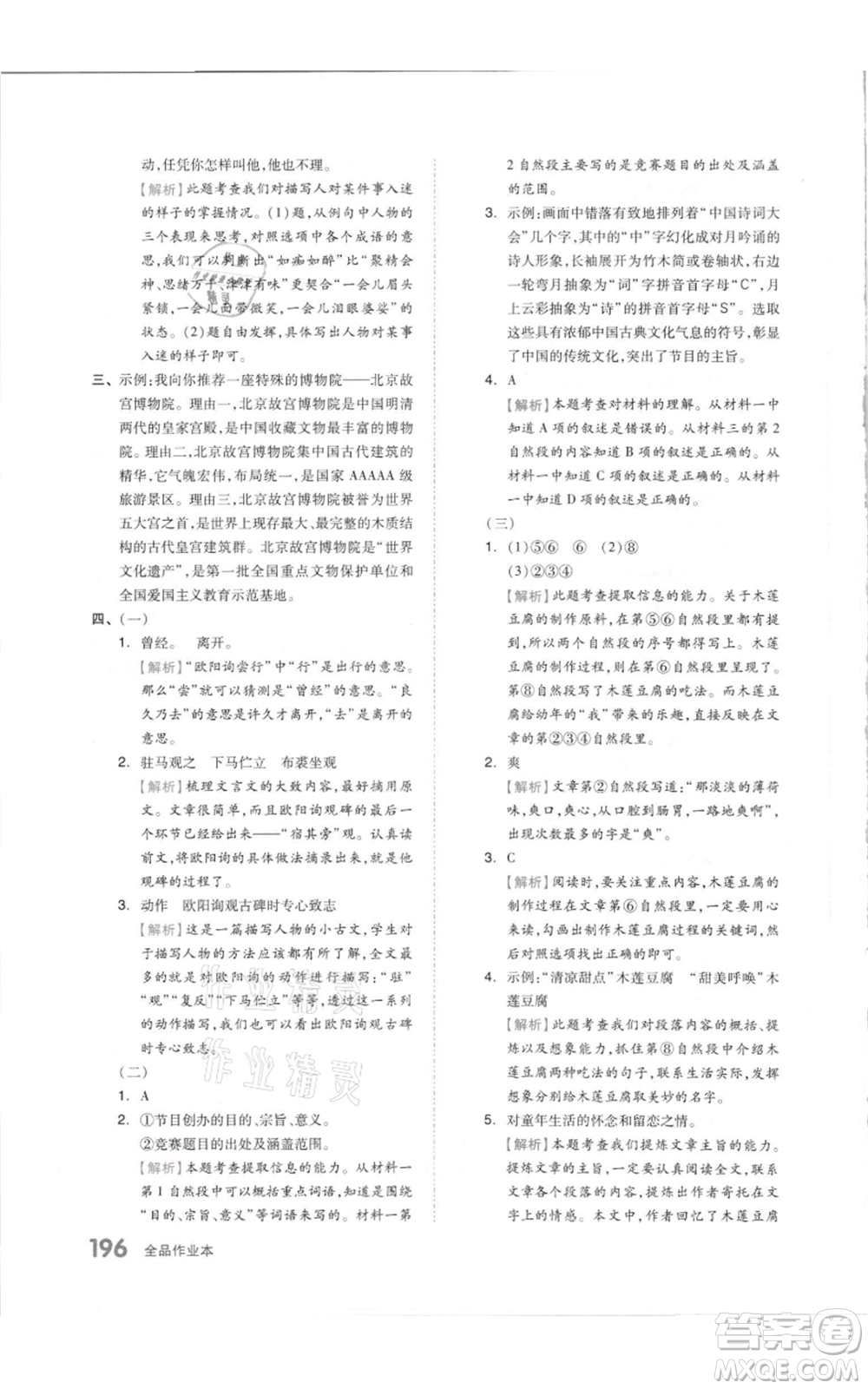 天津人民出版社2021全品作業(yè)本六年級(jí)上冊(cè)語(yǔ)文人教版參考答案