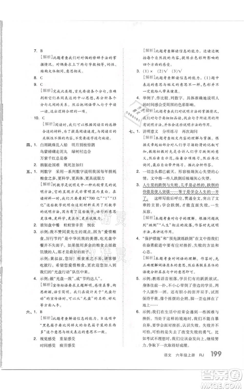天津人民出版社2021全品作業(yè)本六年級(jí)上冊(cè)語(yǔ)文人教版參考答案