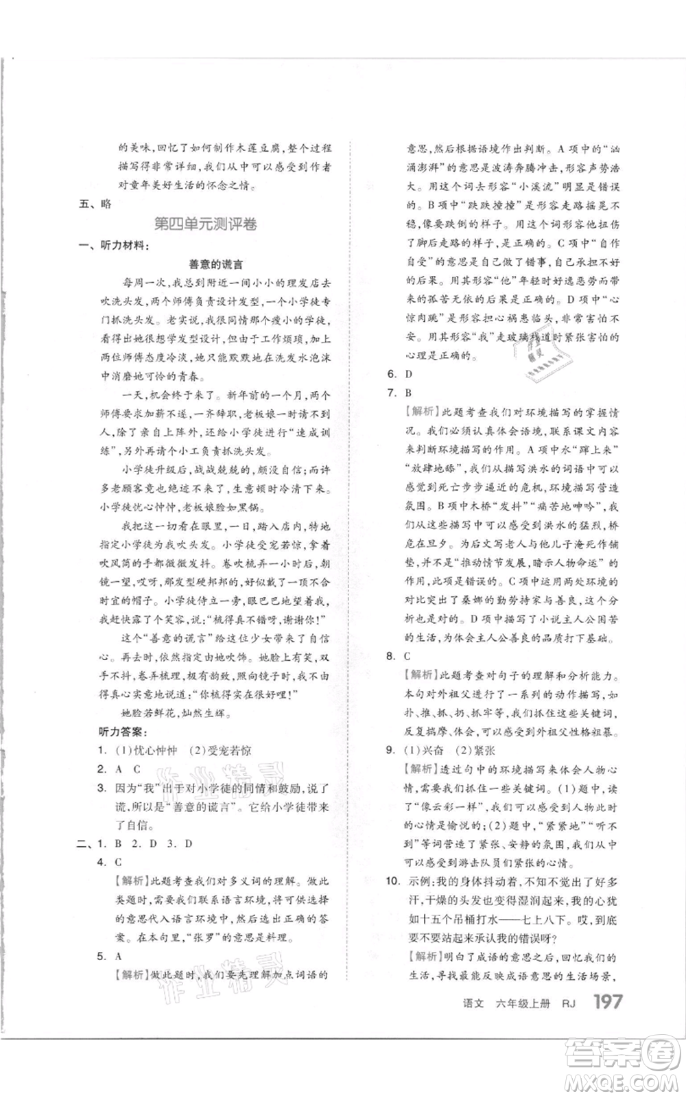 天津人民出版社2021全品作業(yè)本六年級(jí)上冊(cè)語(yǔ)文人教版參考答案