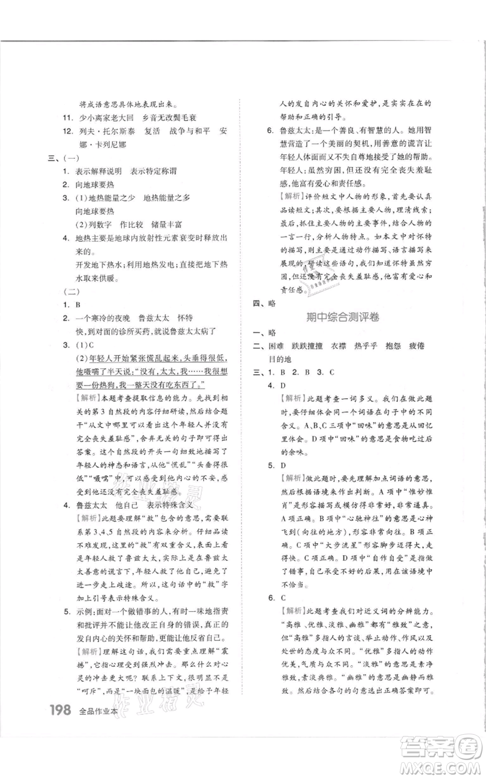天津人民出版社2021全品作業(yè)本六年級(jí)上冊(cè)語(yǔ)文人教版參考答案