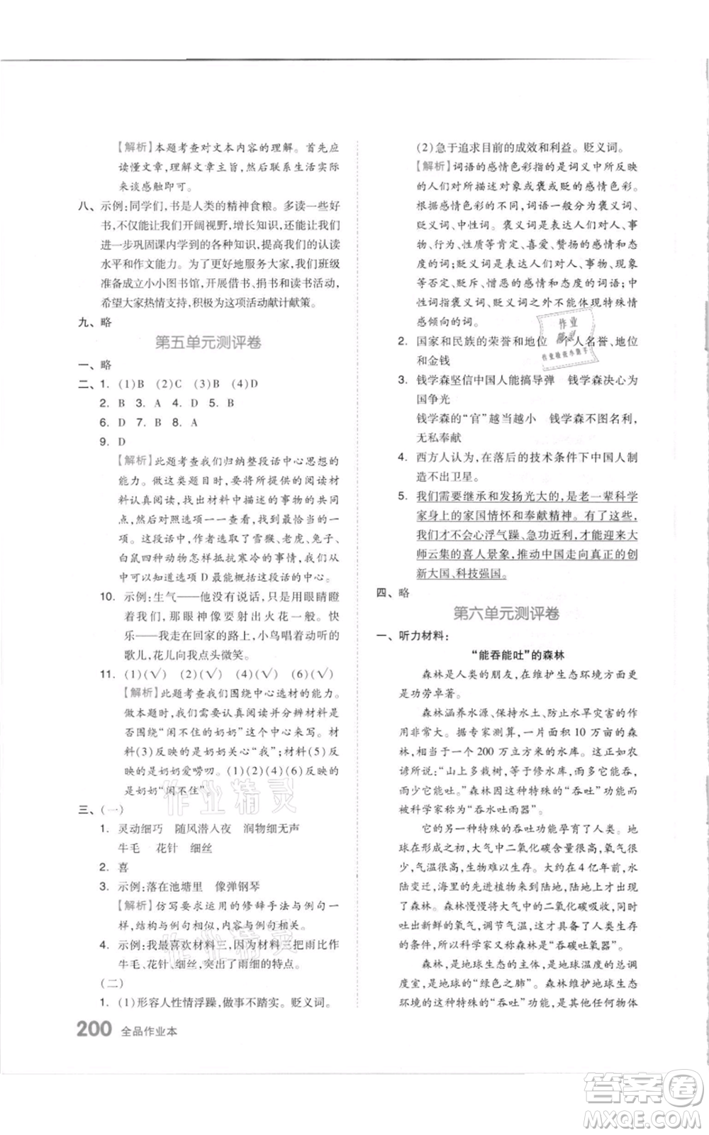 天津人民出版社2021全品作業(yè)本六年級(jí)上冊(cè)語(yǔ)文人教版參考答案