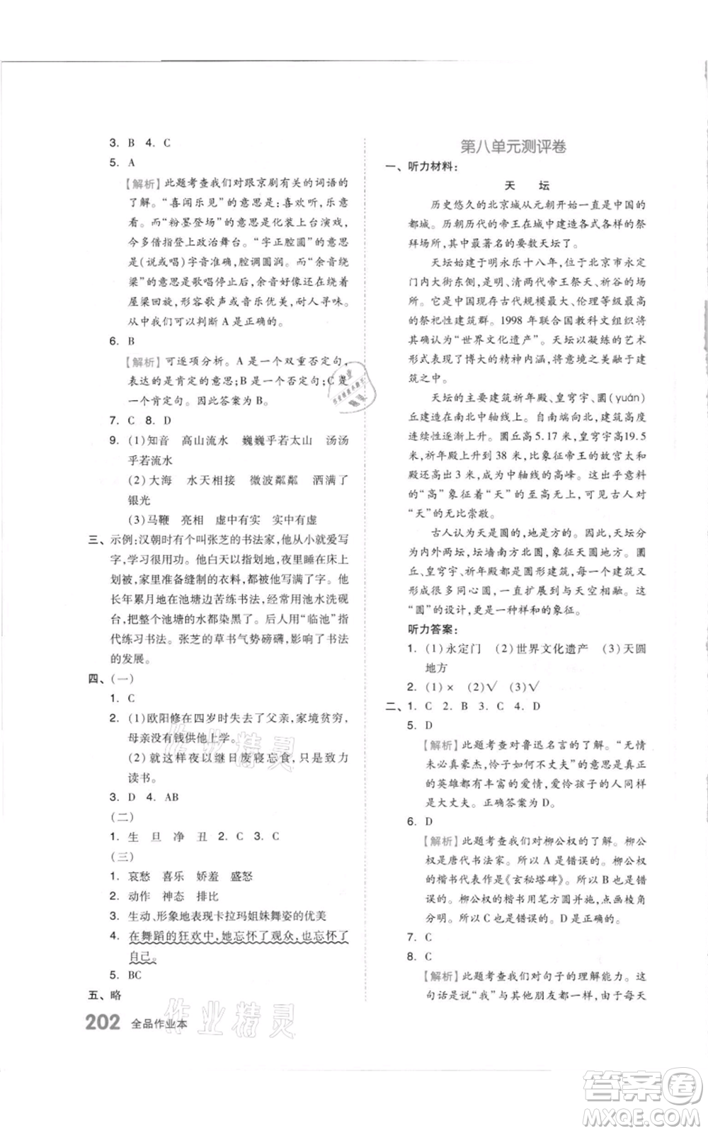 天津人民出版社2021全品作業(yè)本六年級(jí)上冊(cè)語(yǔ)文人教版參考答案