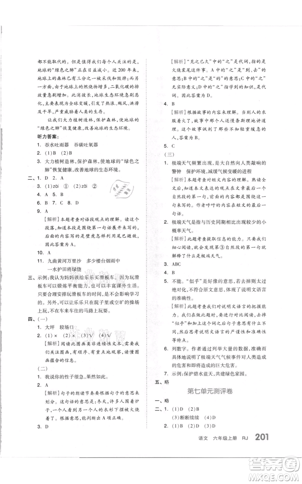 天津人民出版社2021全品作業(yè)本六年級(jí)上冊(cè)語(yǔ)文人教版參考答案