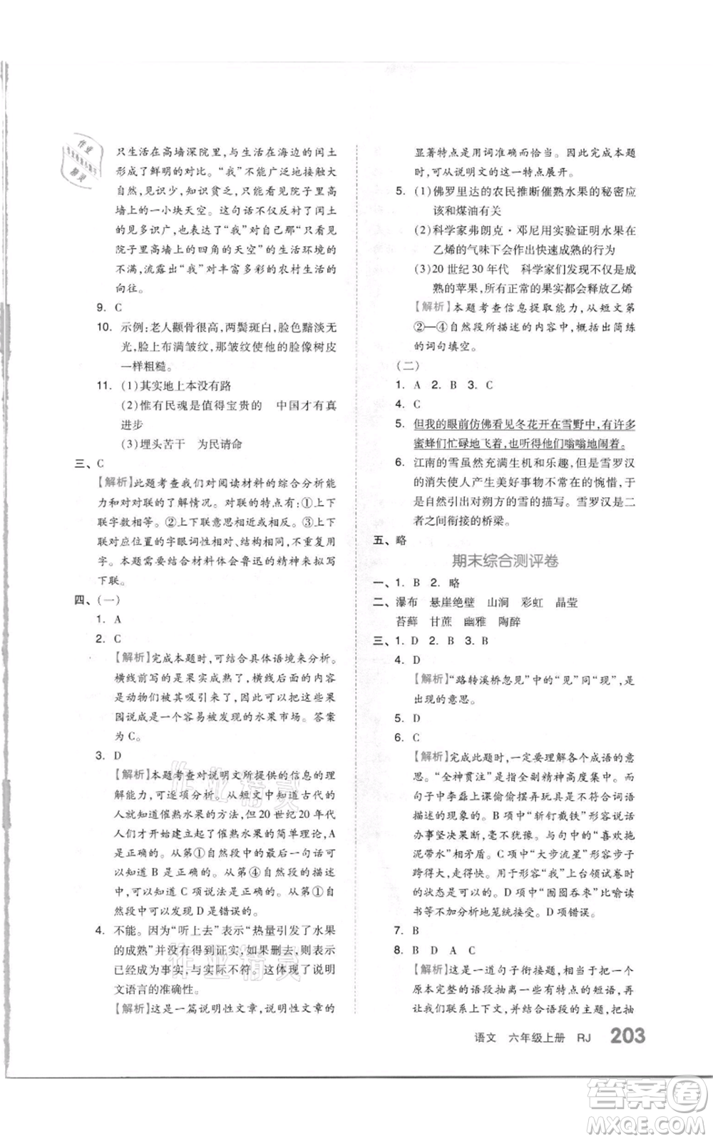 天津人民出版社2021全品作業(yè)本六年級(jí)上冊(cè)語(yǔ)文人教版參考答案