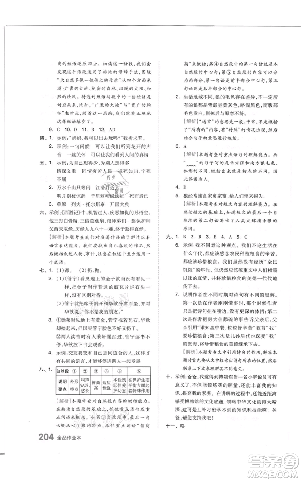 天津人民出版社2021全品作業(yè)本六年級(jí)上冊(cè)語(yǔ)文人教版參考答案