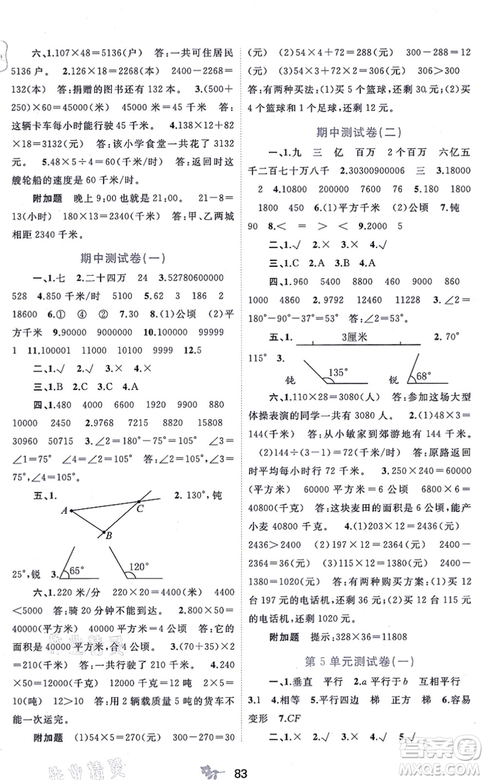 廣西教育出版社2021新課程學(xué)習(xí)與測評單元雙測四年級數(shù)學(xué)上冊人教版A版答案