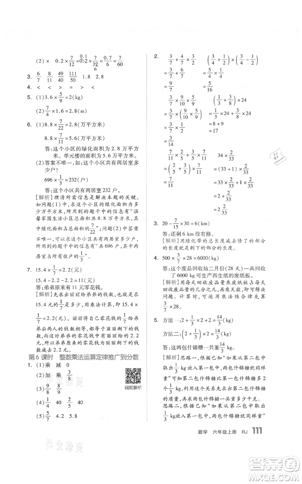 天津人民出版社2021全品作業(yè)本六年級上冊數(shù)學(xué)人教版參考答案