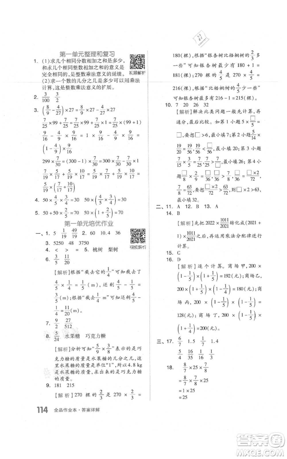 天津人民出版社2021全品作業(yè)本六年級上冊數(shù)學(xué)人教版參考答案