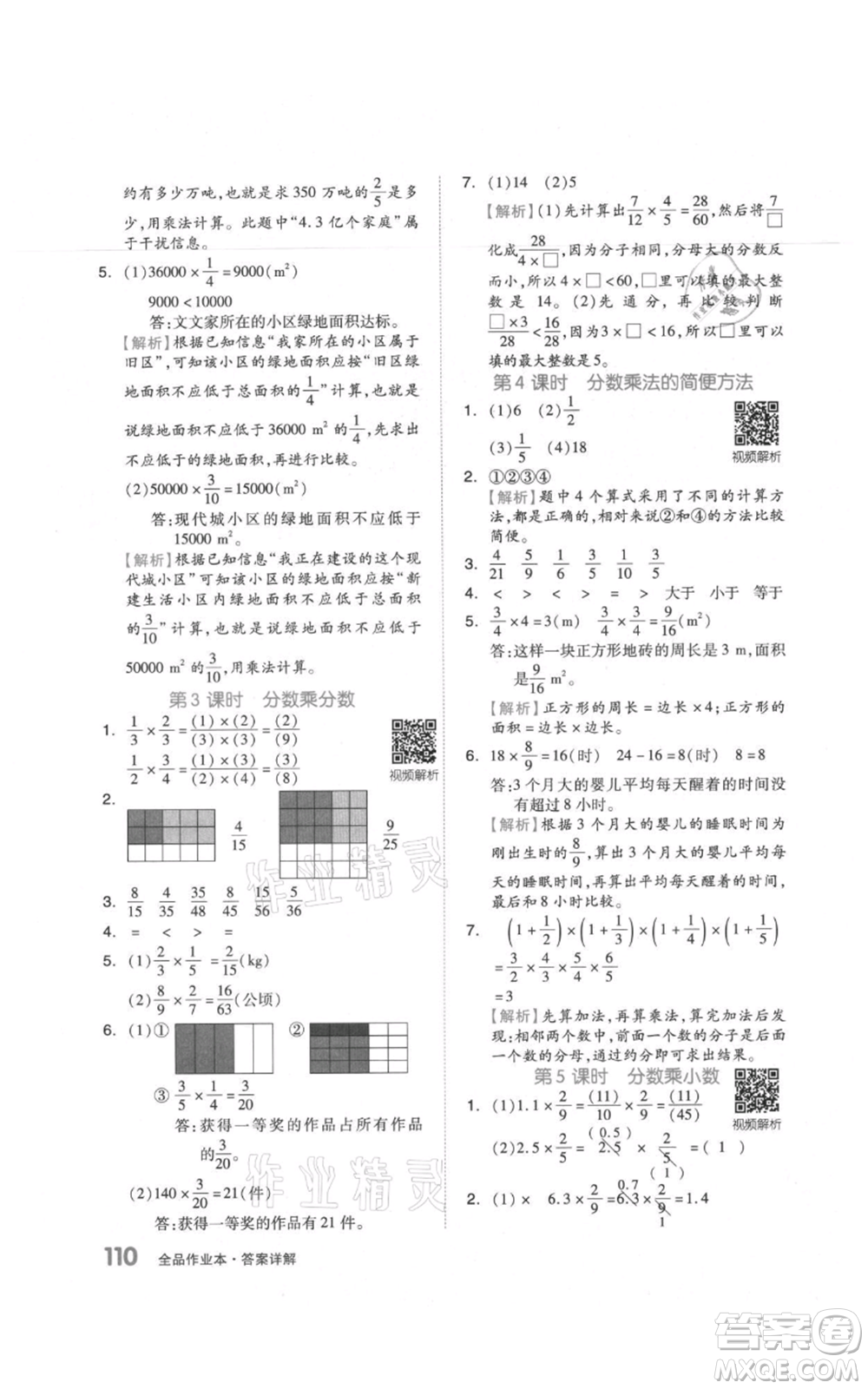 天津人民出版社2021全品作業(yè)本六年級上冊數(shù)學(xué)人教版參考答案