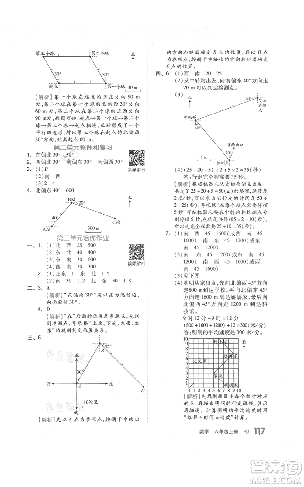 天津人民出版社2021全品作業(yè)本六年級上冊數(shù)學(xué)人教版參考答案