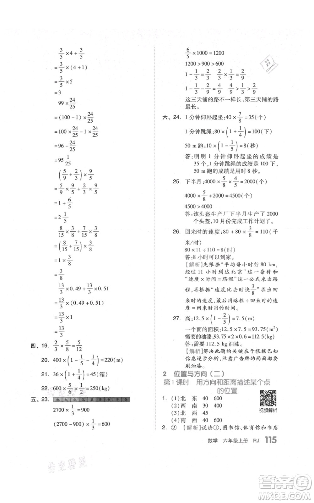 天津人民出版社2021全品作業(yè)本六年級上冊數(shù)學(xué)人教版參考答案