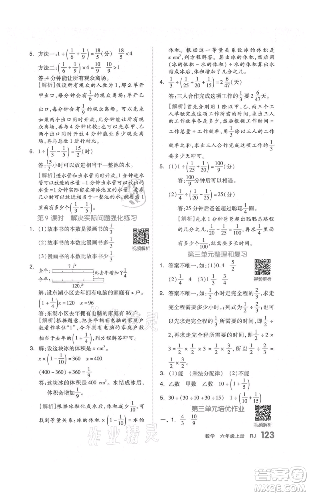 天津人民出版社2021全品作業(yè)本六年級上冊數(shù)學(xué)人教版參考答案