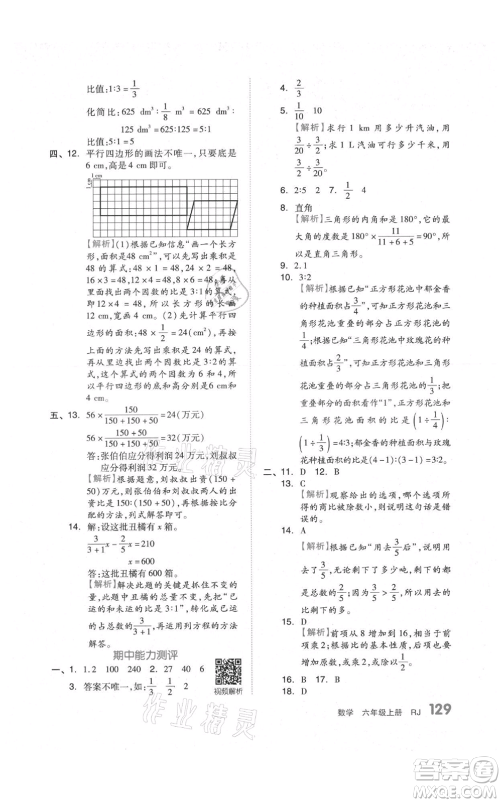 天津人民出版社2021全品作業(yè)本六年級上冊數(shù)學(xué)人教版參考答案