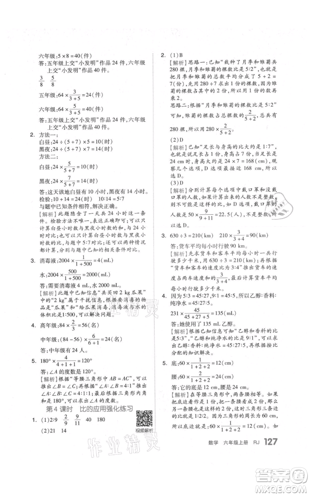 天津人民出版社2021全品作業(yè)本六年級上冊數(shù)學(xué)人教版參考答案
