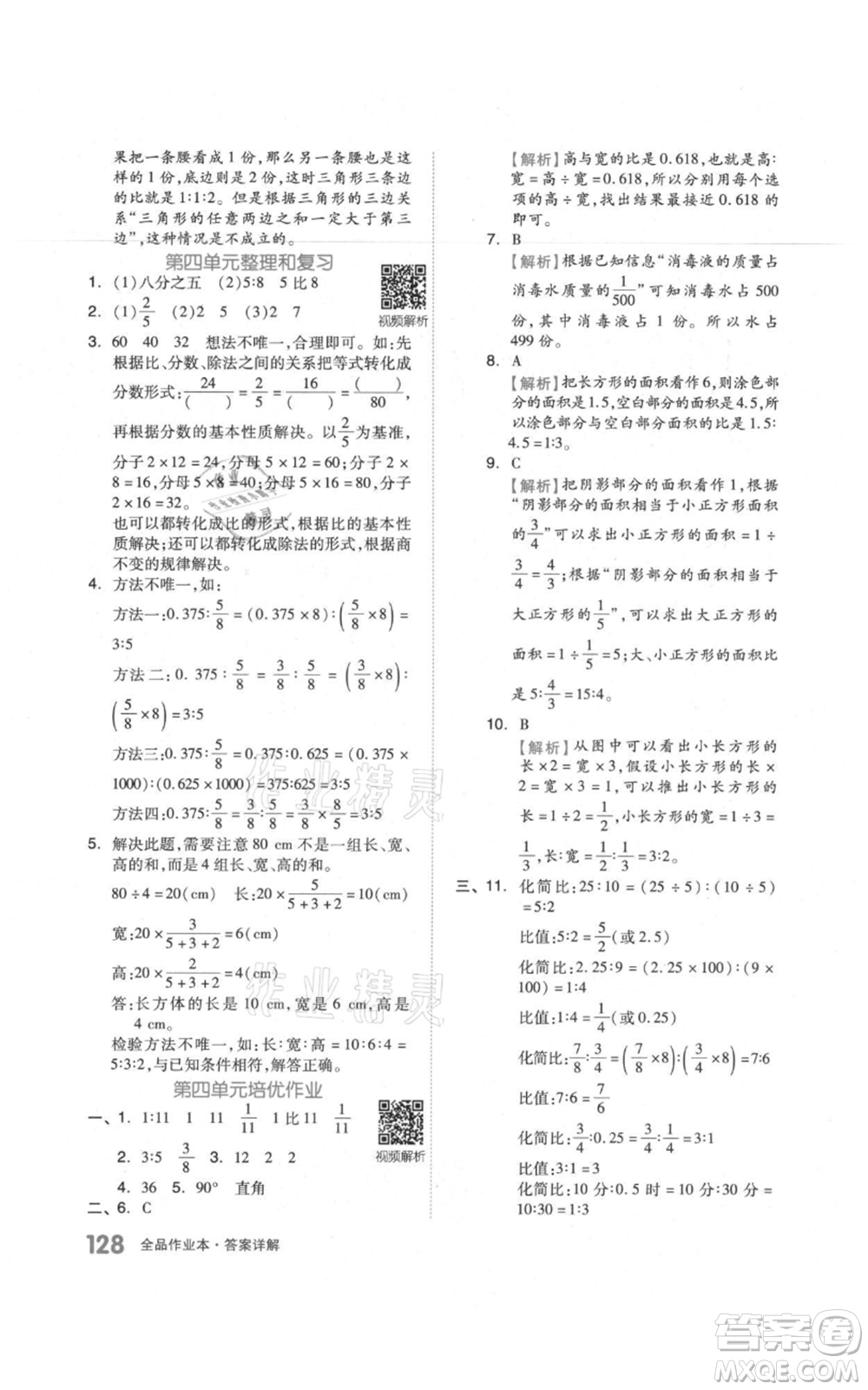 天津人民出版社2021全品作業(yè)本六年級上冊數(shù)學(xué)人教版參考答案