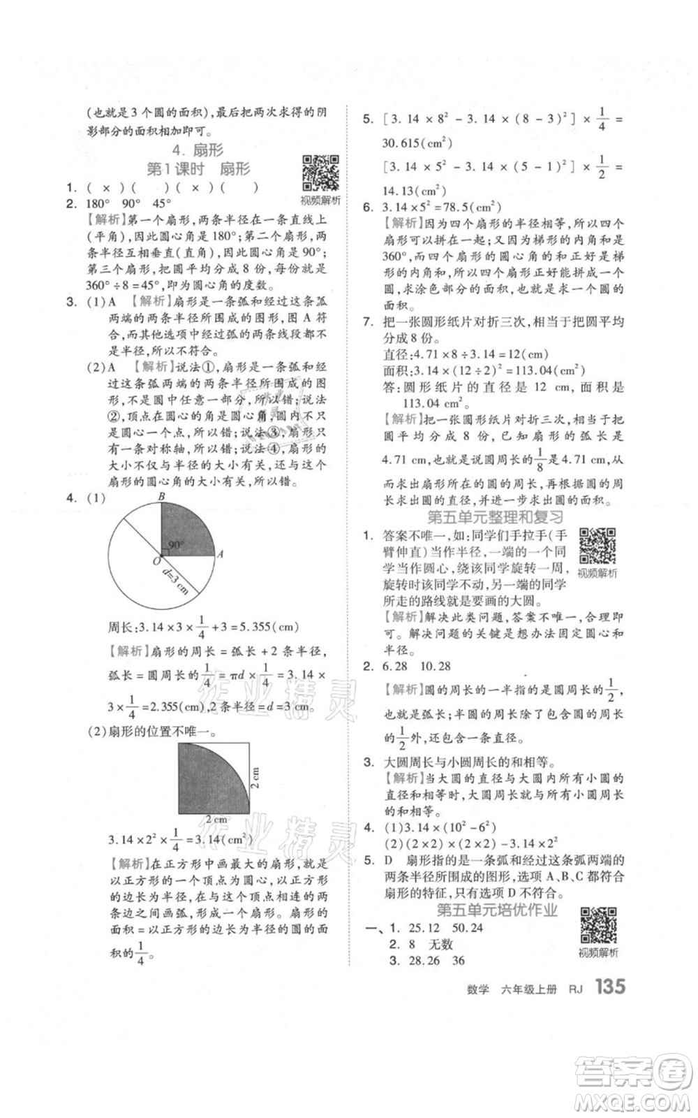 天津人民出版社2021全品作業(yè)本六年級上冊數(shù)學(xué)人教版參考答案