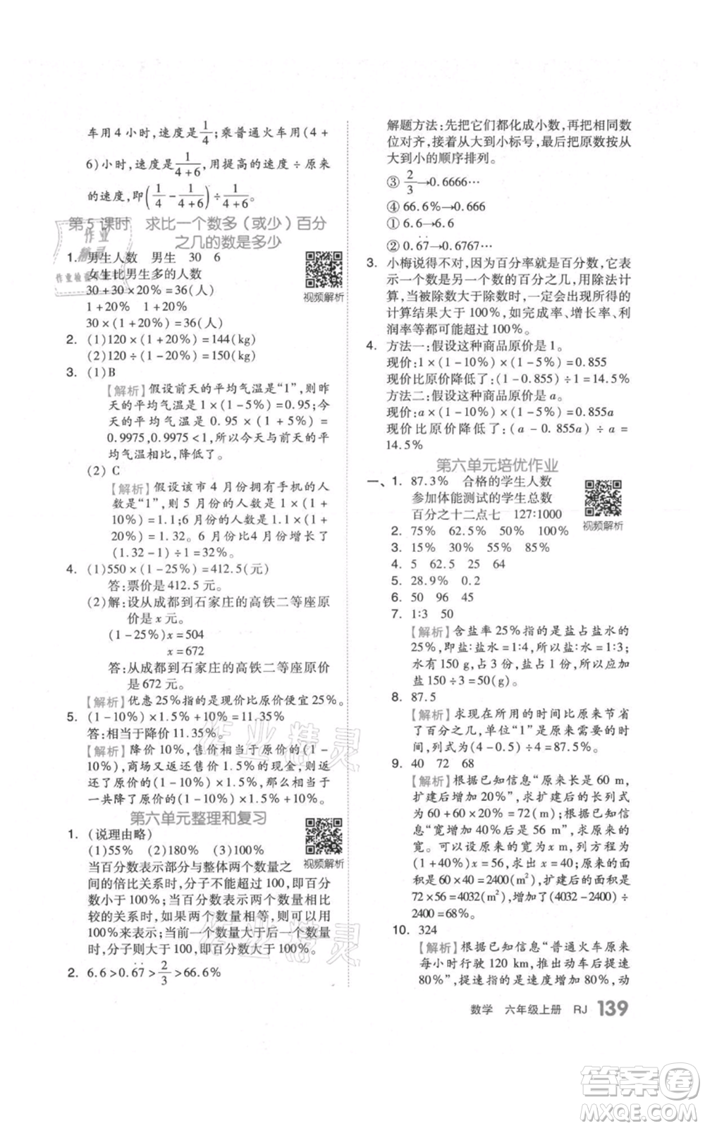 天津人民出版社2021全品作業(yè)本六年級上冊數(shù)學(xué)人教版參考答案