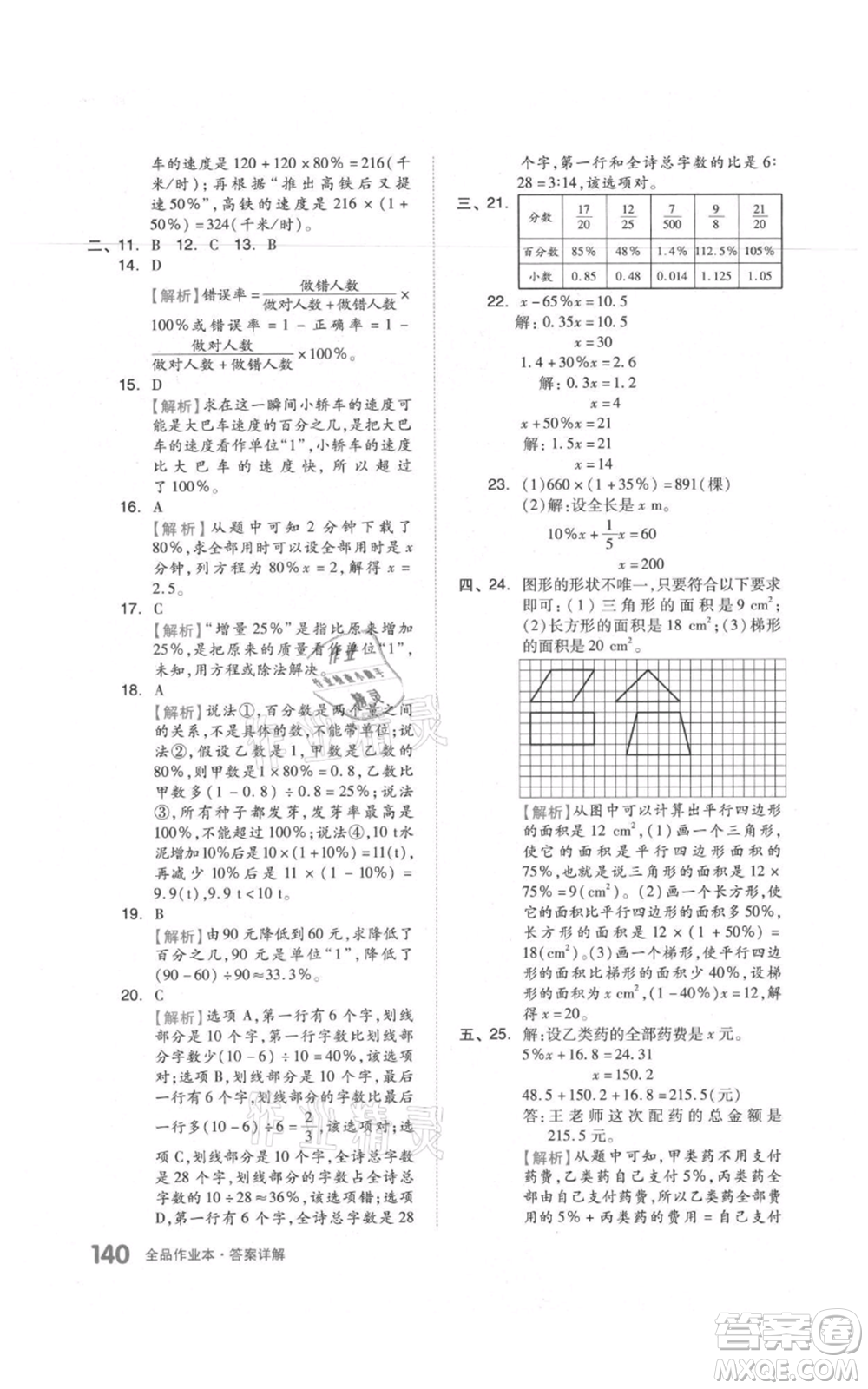 天津人民出版社2021全品作業(yè)本六年級上冊數(shù)學(xué)人教版參考答案