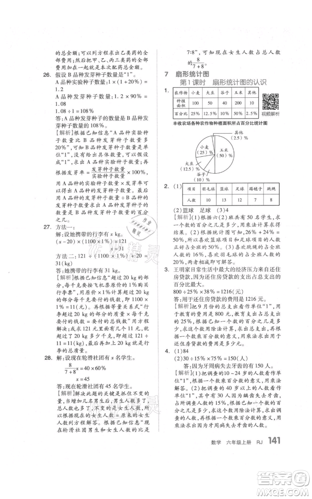 天津人民出版社2021全品作業(yè)本六年級上冊數(shù)學(xué)人教版參考答案