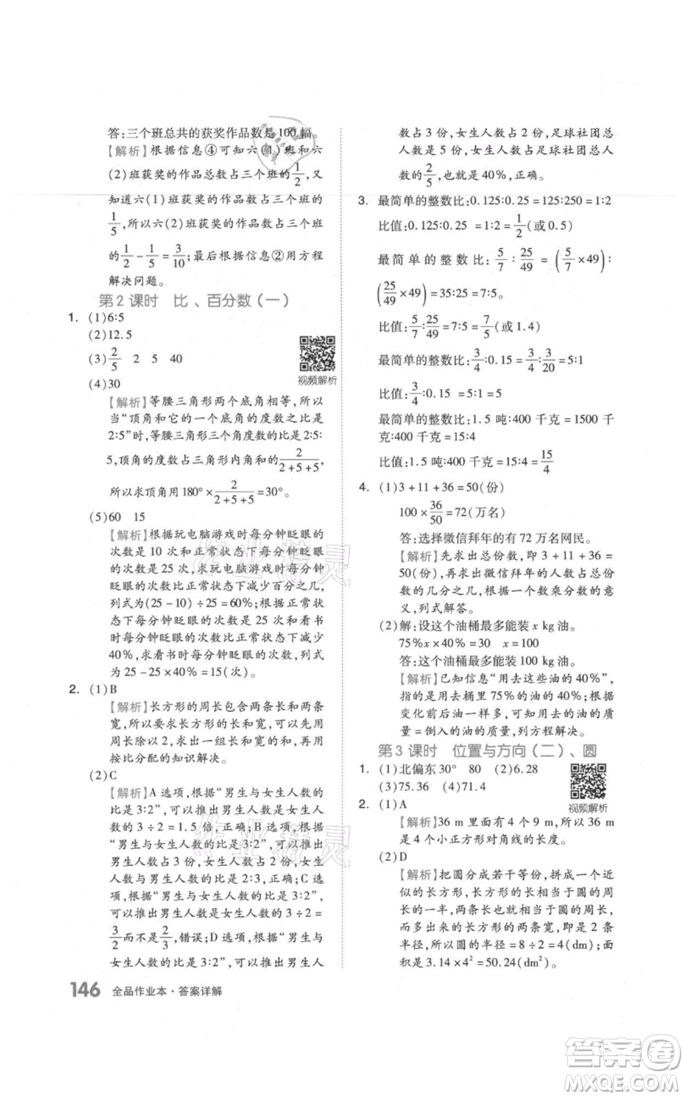 天津人民出版社2021全品作業(yè)本六年級上冊數(shù)學(xué)人教版參考答案