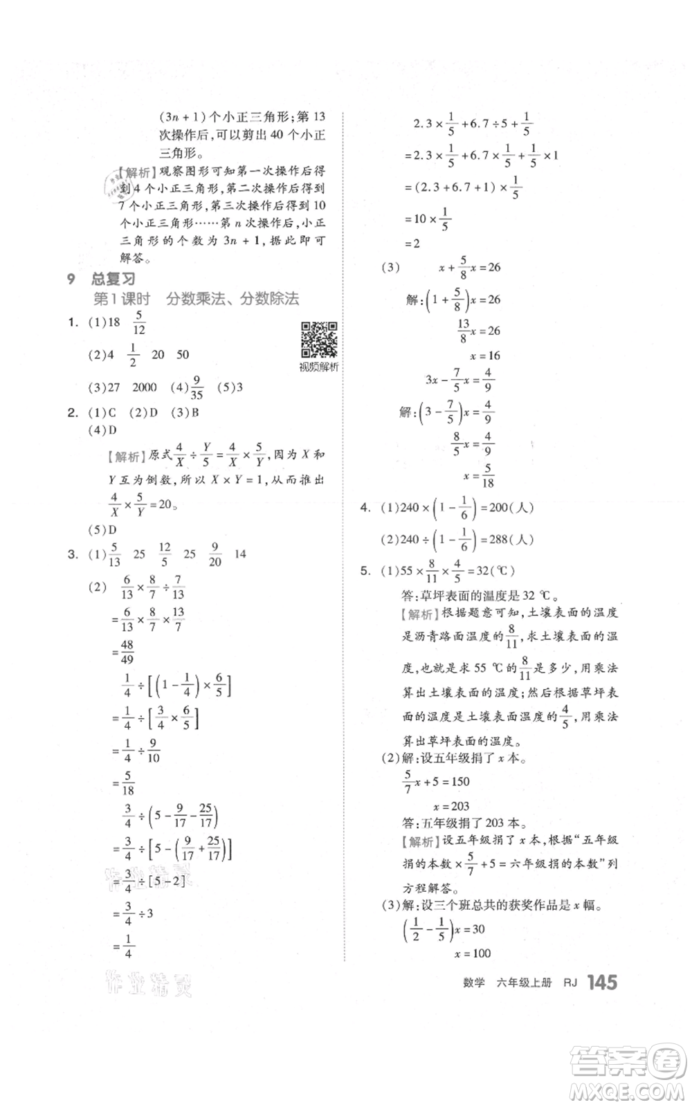 天津人民出版社2021全品作業(yè)本六年級上冊數(shù)學(xué)人教版參考答案