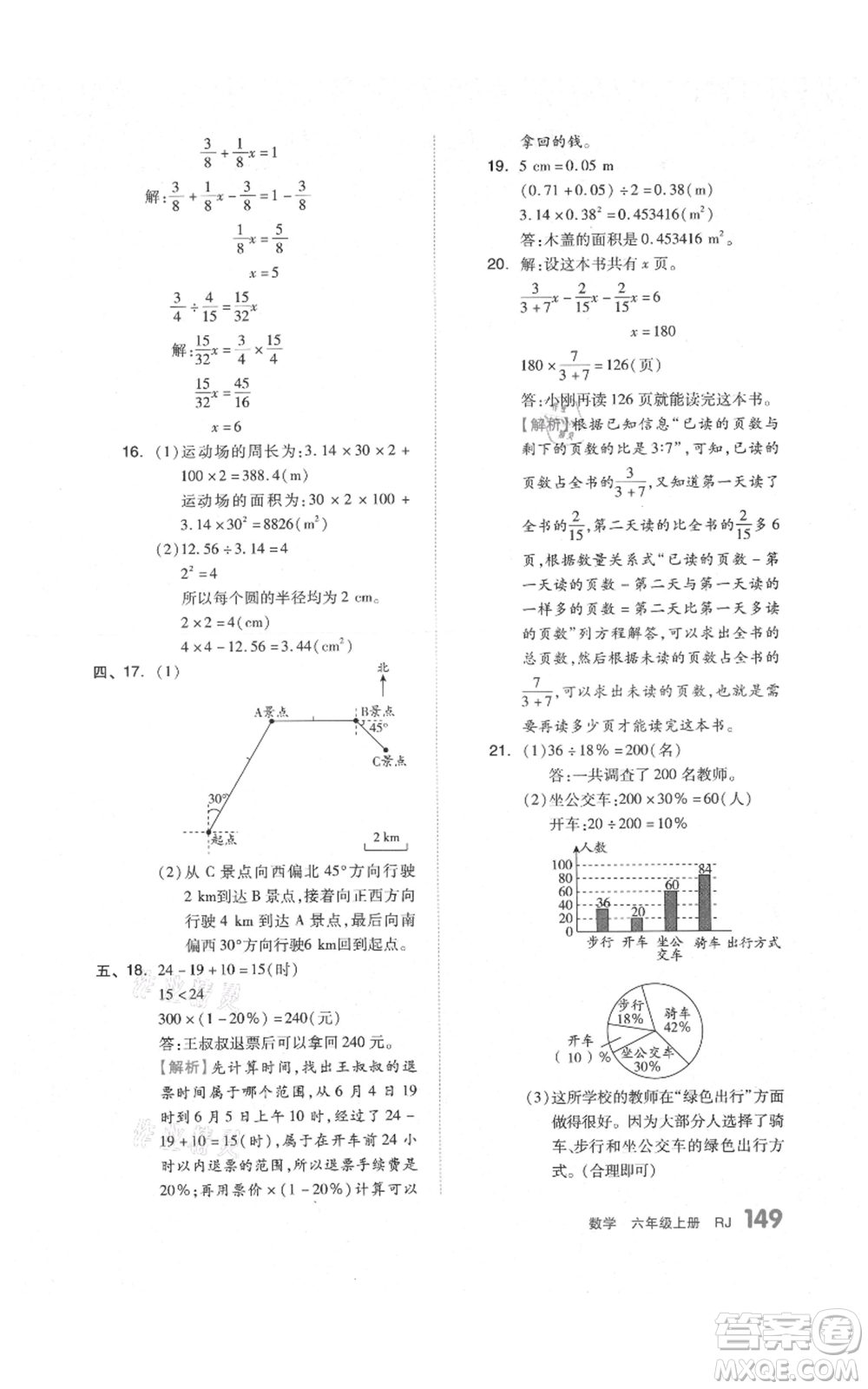 天津人民出版社2021全品作業(yè)本六年級上冊數(shù)學(xué)人教版參考答案