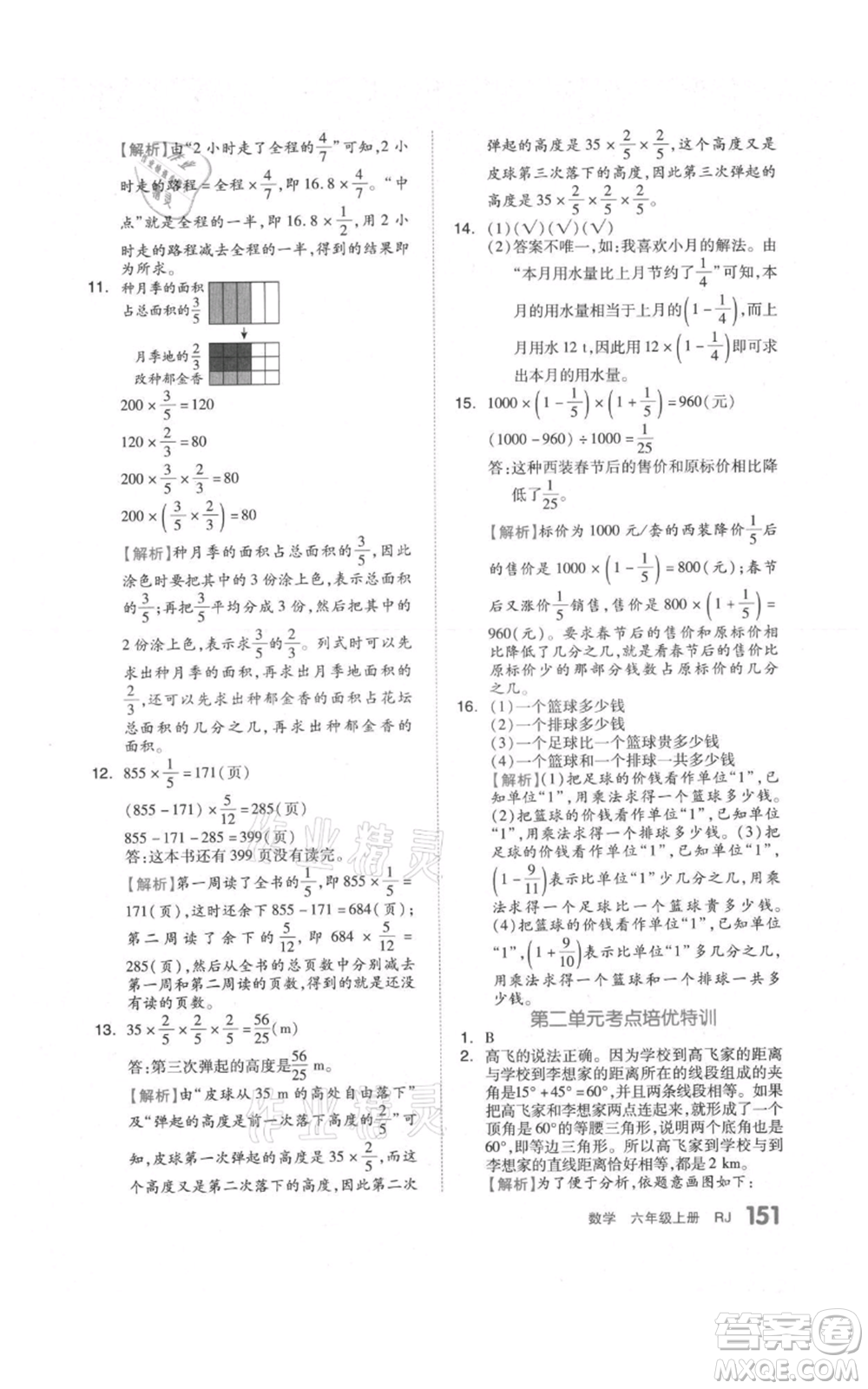 天津人民出版社2021全品作業(yè)本六年級上冊數(shù)學(xué)人教版參考答案