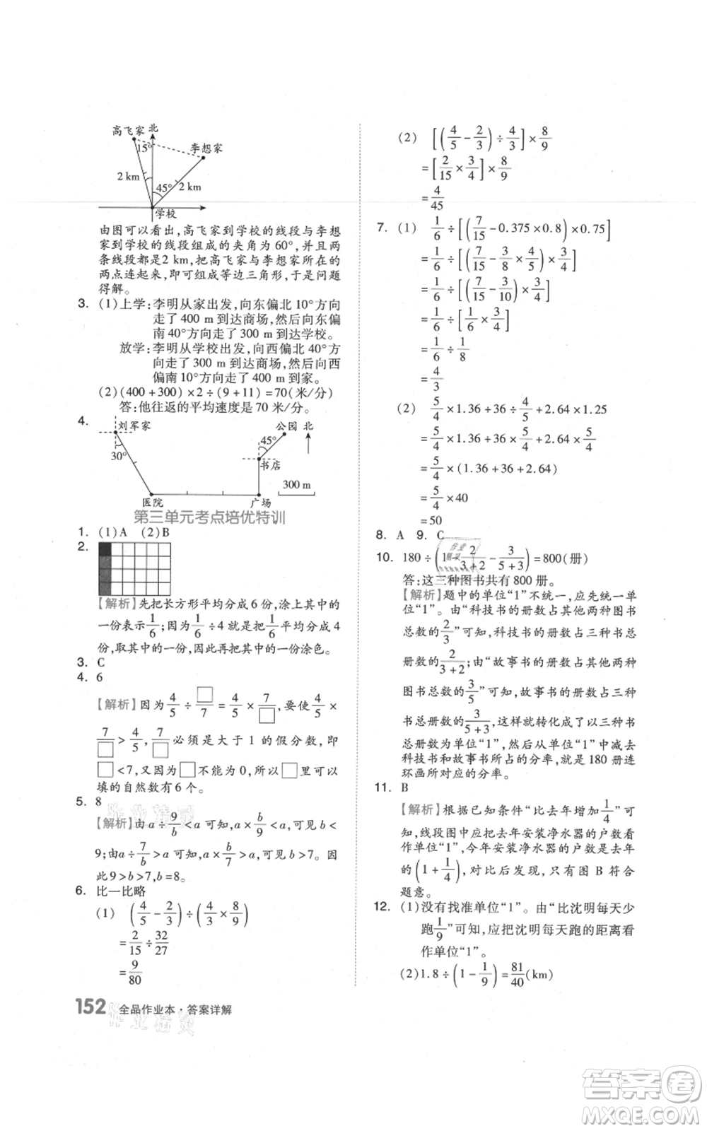 天津人民出版社2021全品作業(yè)本六年級上冊數(shù)學(xué)人教版參考答案