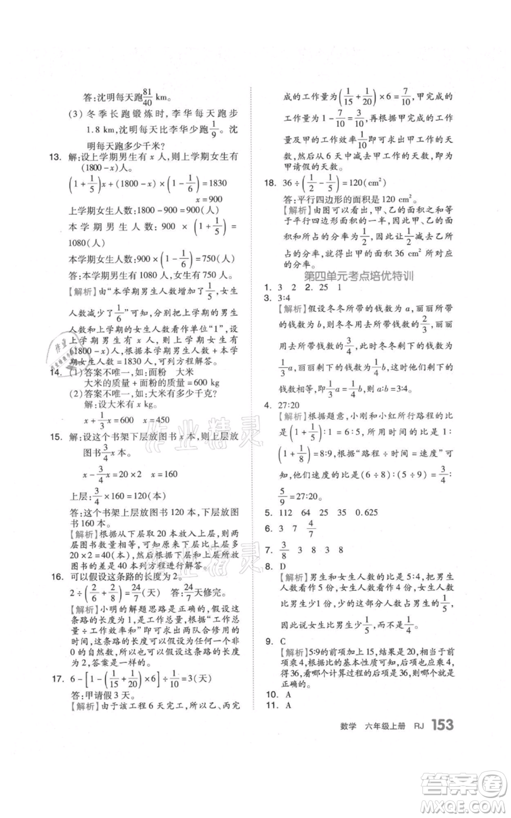 天津人民出版社2021全品作業(yè)本六年級上冊數(shù)學(xué)人教版參考答案