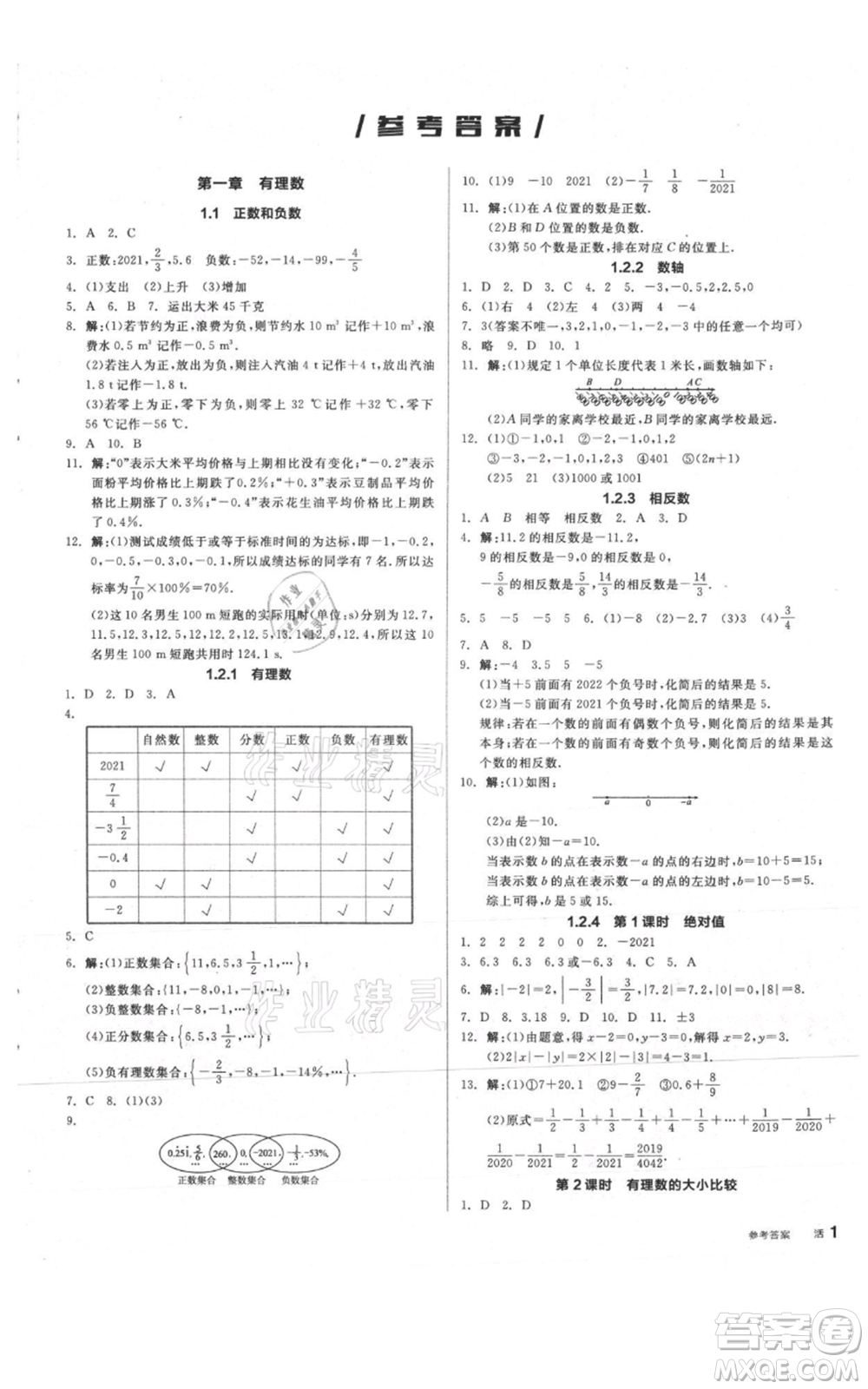 陽光出版社2021全品作業(yè)本七年級上冊數(shù)學人教版參考答案