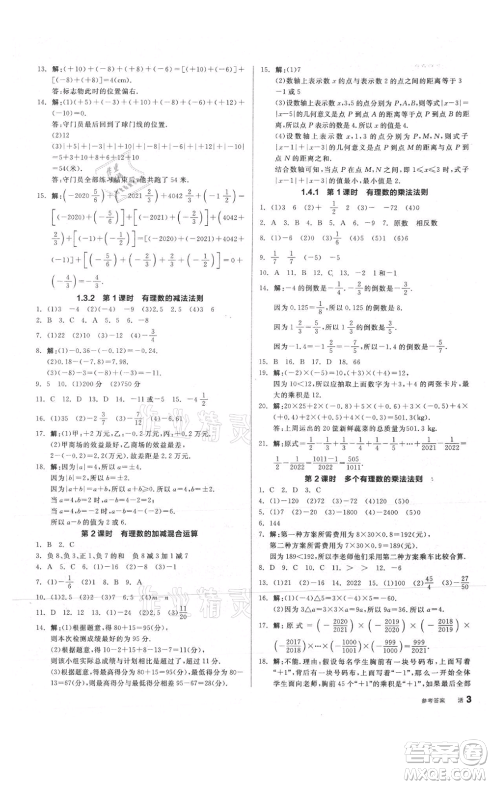 陽光出版社2021全品作業(yè)本七年級上冊數(shù)學人教版參考答案