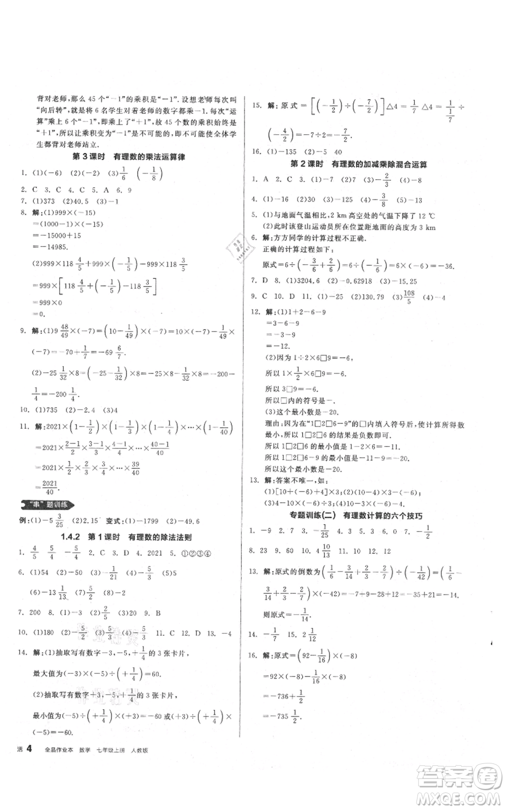 陽光出版社2021全品作業(yè)本七年級上冊數(shù)學人教版參考答案