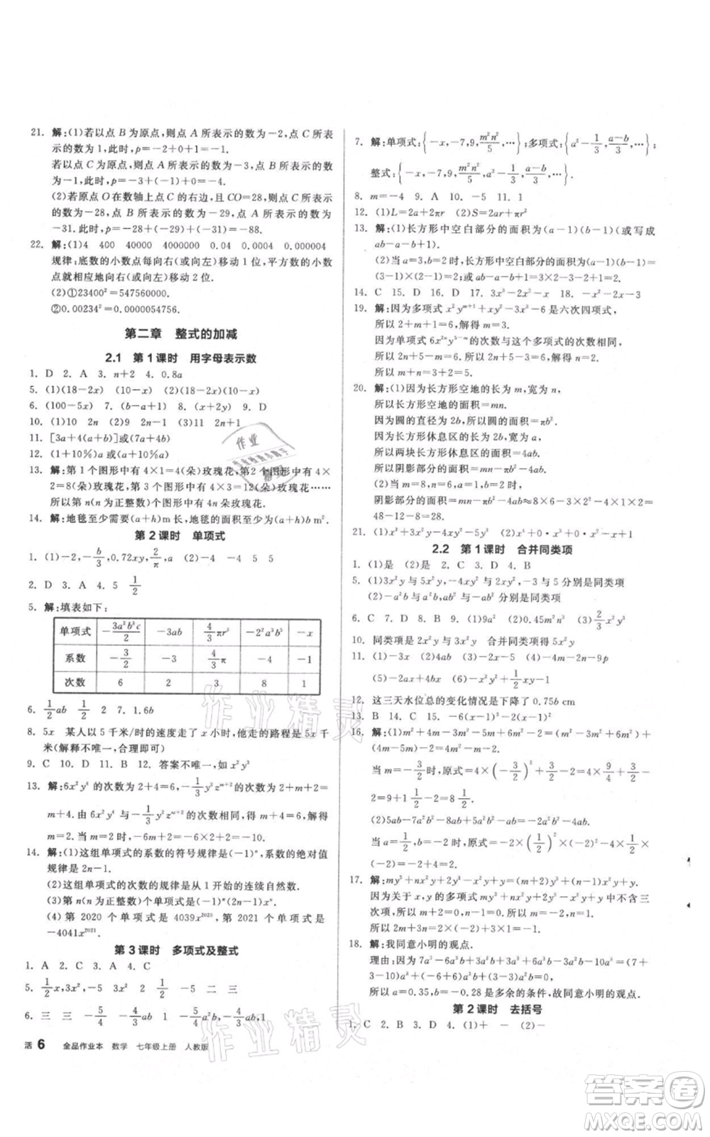 陽光出版社2021全品作業(yè)本七年級上冊數(shù)學人教版參考答案