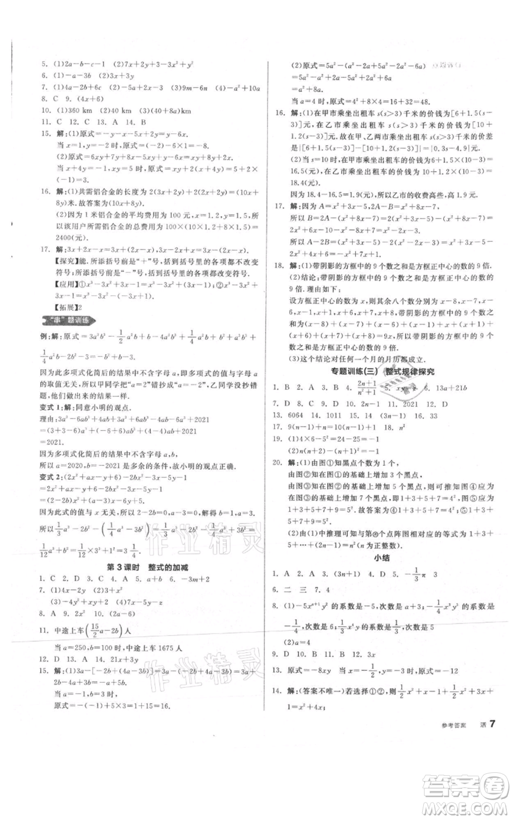 陽光出版社2021全品作業(yè)本七年級上冊數(shù)學人教版參考答案
