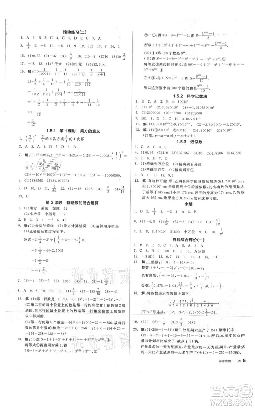 陽光出版社2021全品作業(yè)本七年級上冊數(shù)學人教版參考答案