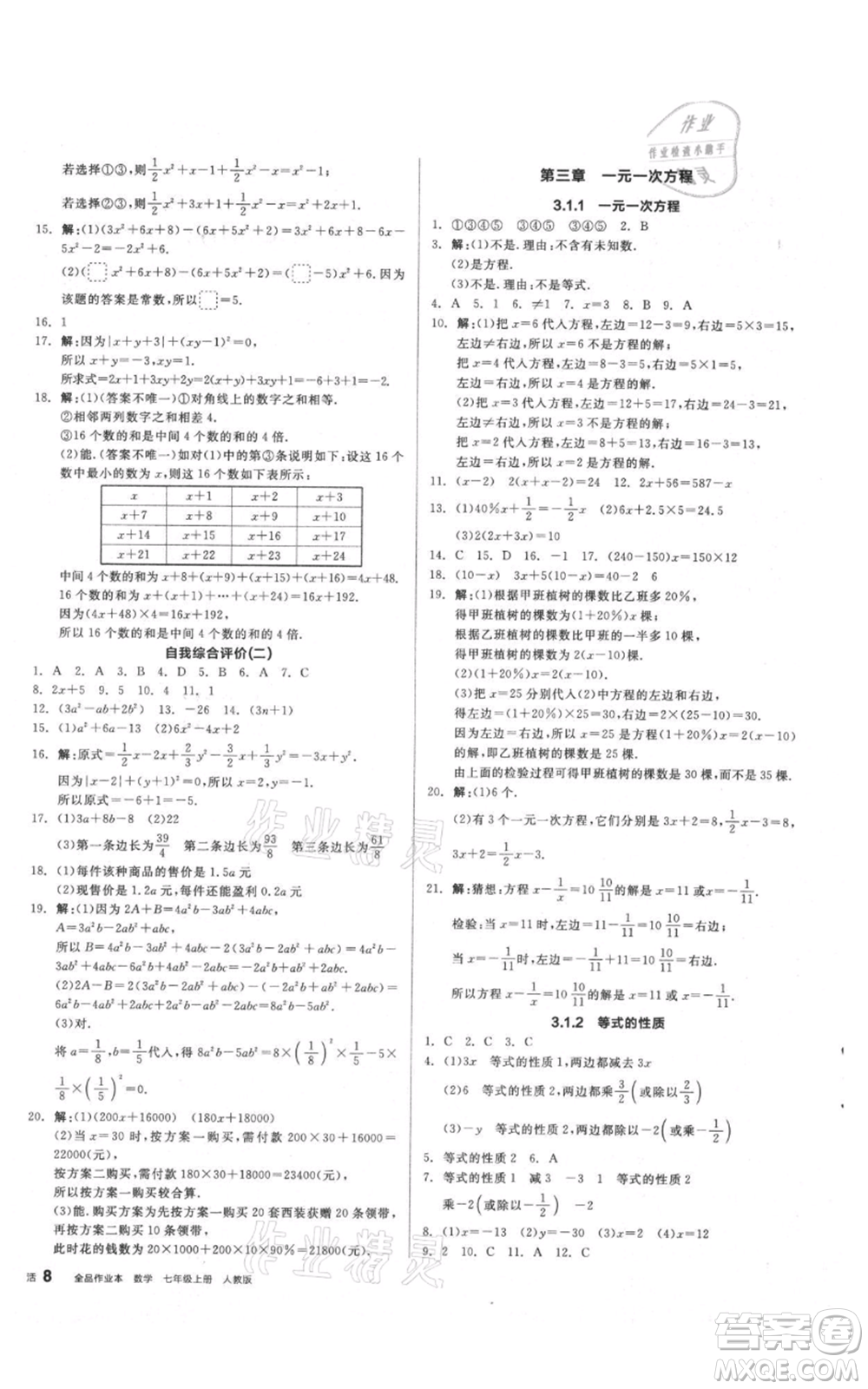 陽光出版社2021全品作業(yè)本七年級上冊數(shù)學人教版參考答案